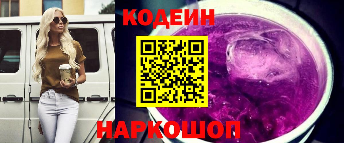 Codein Purple Drank  Вход с VPN  Миллерово  Кодеин напиток Lean (лин) 